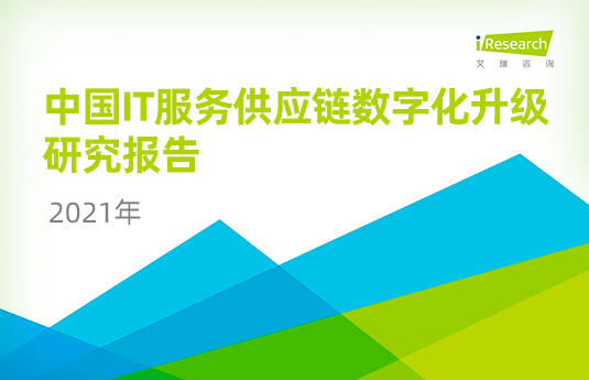 艾瑞咨询：中国IT服务市场规模持续提升，在2021年末有望接近一万亿元