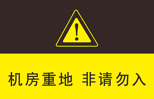 怎么降低数据中心机房的安全风险，一定要牢记这10点！